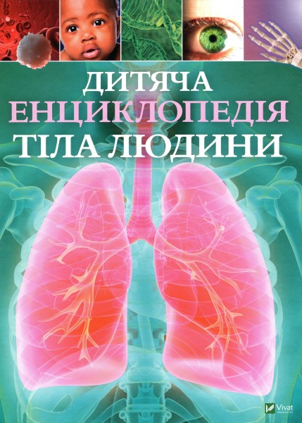 Фото Дитяча енциклопедія тіла людини