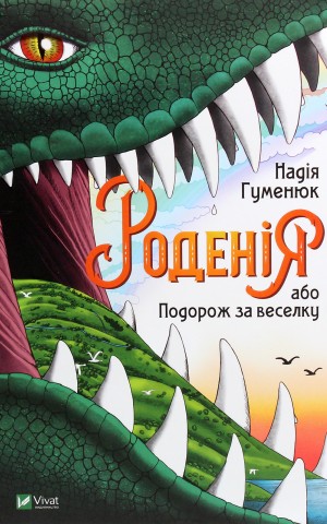 Роденія, або Подорож за веселку