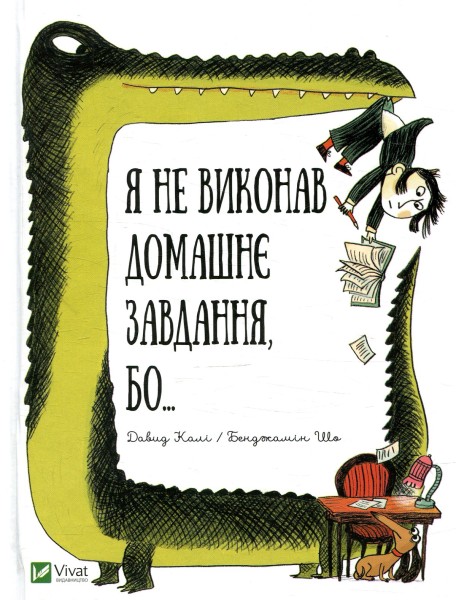 Фото Я не виконав домашнє завдання бо...