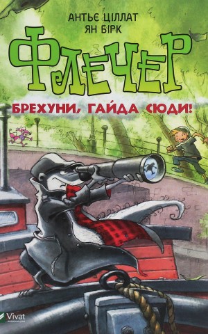 Флечер. Брехуни, гайда сюди