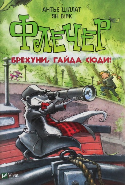 Фото Флечер. Брехуни, гайда сюди