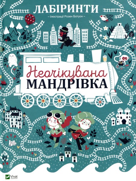 Фото Лабіринти. Неочікувана мандрівка