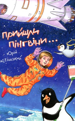 І прийшли пінгвіни