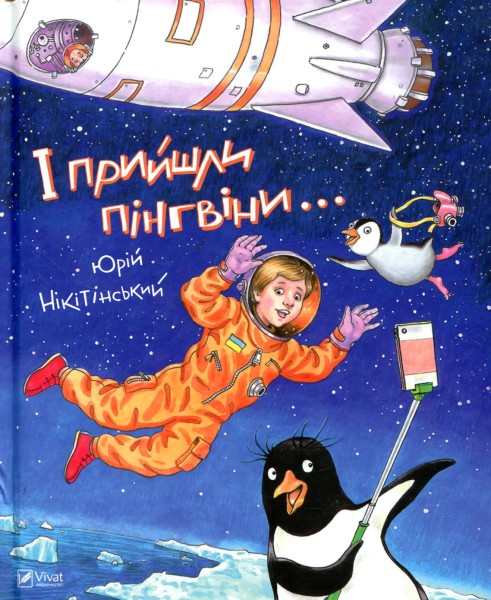 Фото І прийшли пінгвіни