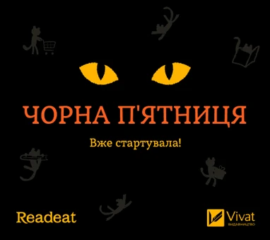 Акція завершена. Хіти чорної пʼятниці від Vivat
