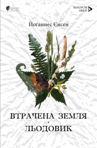 Фото Втрачена земля. Льодовик