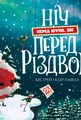 Ніч перед ніччю, що перед Різдвом