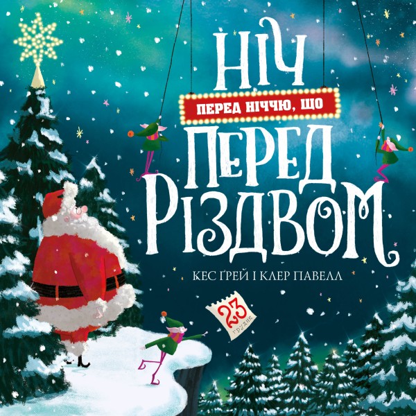 Фото Ніч перед ніччю, що перед Різдвом