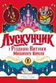 Лускунчик і Різдвяні Витівки Мишачого Короля
