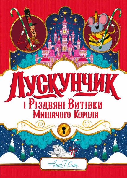 Фото Лускунчик і Різдвяні Витівки Мишачого Короля