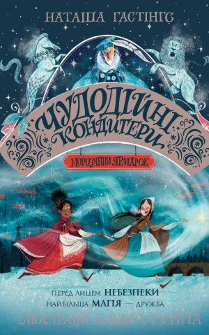 Чудодійні кондитери. Морозяний Ярмарок. Книга 1