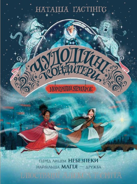 Фото Чудодійні кондитери. Морозяний Ярмарок. Книга 1
