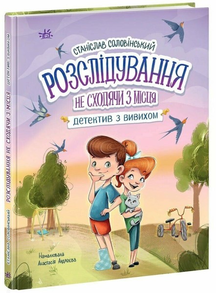 Фото Детективна агенція "Миколка, Діна та Шуруп". Розслідування не сходячи з місця