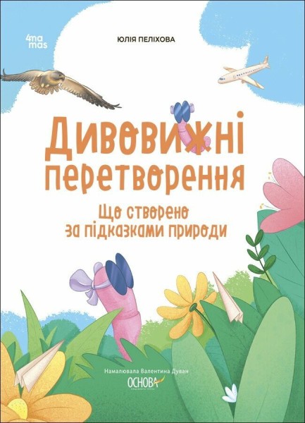 Фото Дивовижні перетворення. Що створено за підказками природи