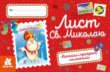 Фото Вітальні листівки. Лист Св. Миколаю