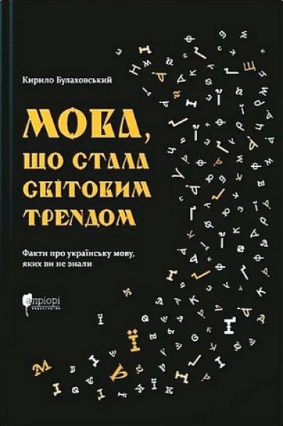 Фото Мова, що стала світовим трендом