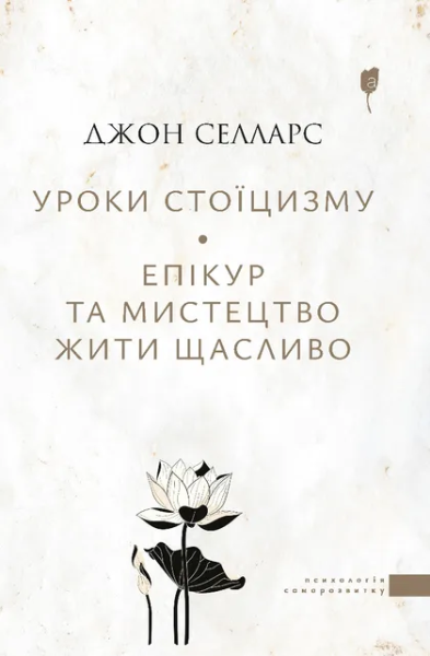 Фото Уроки стоїцизму