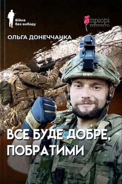 Фото Все буде добре, побратими