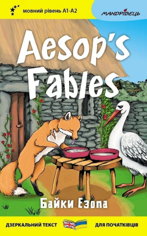 Байки Езопа / Aesop's Fables