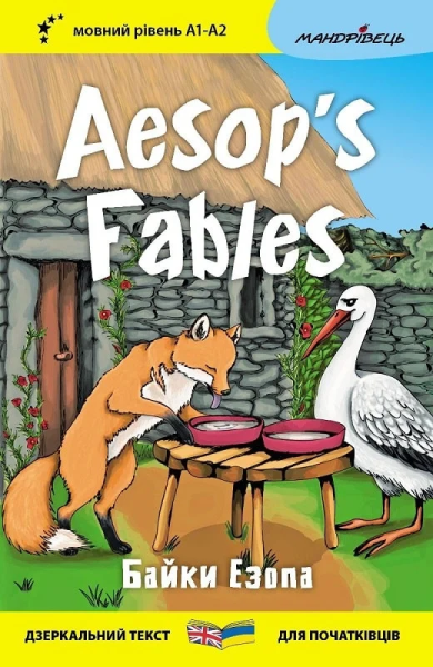 Фото Байки Езопа / Aesop's Fables