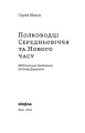Фото Полководці Середньовіччя та Нового часу 3