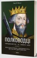 Фото Полководці Середньовіччя та Нового часу 2