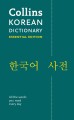 Фото Collins Korean Dictionary (Collins Essential Dictionaries) 2