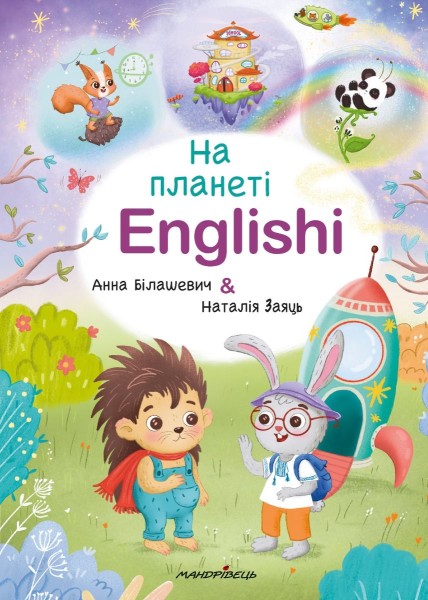 Фото На планеті Englishi