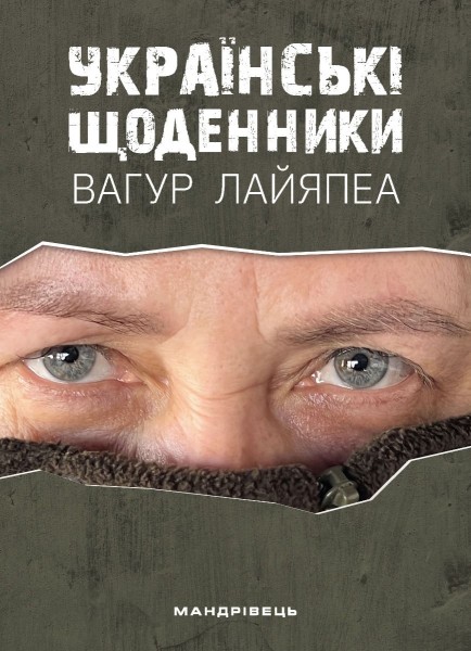 Фото Українські щоденники