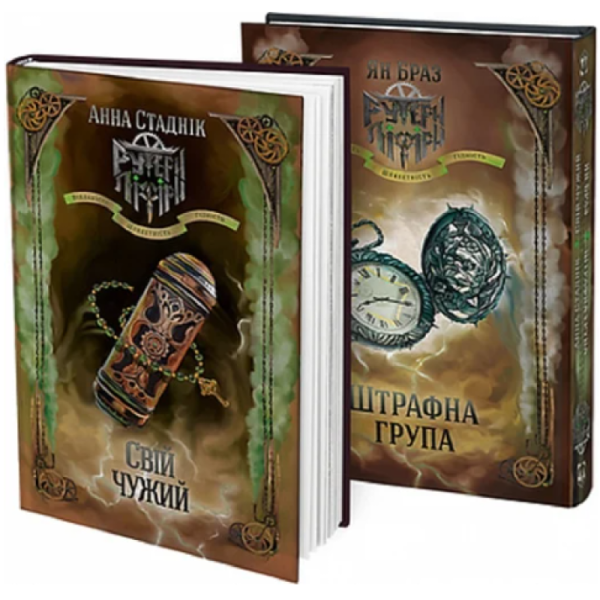 Фото Штрафна група і Свій чужий. Книга 2 в 1