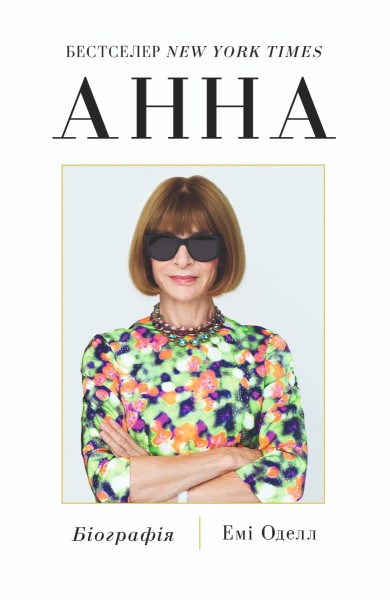 Фото Анна. Біографія Анни Вінтур, головної редакторки Vogue