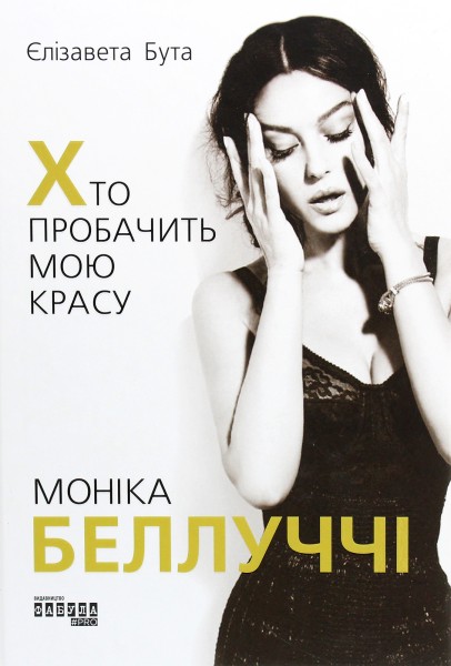 Фото Моніка Беллуччі. Хто пробачить мою красу