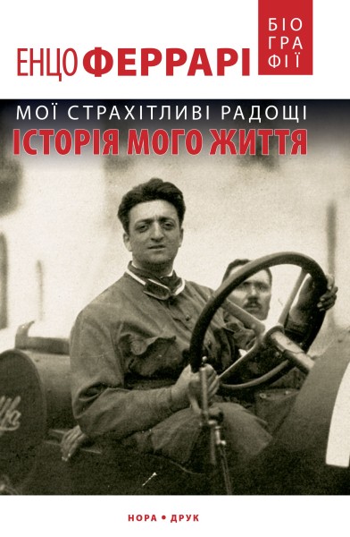 Фото Мої страхітливі радощі. Історія мого життя