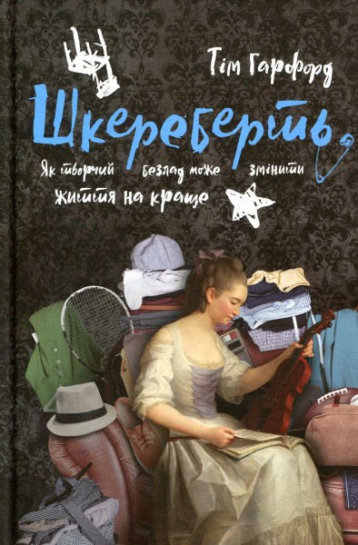 Фото Шкереберть. Як творчий безлад може змінити життя на краще