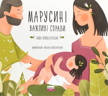 Фото Марусині важливі справи