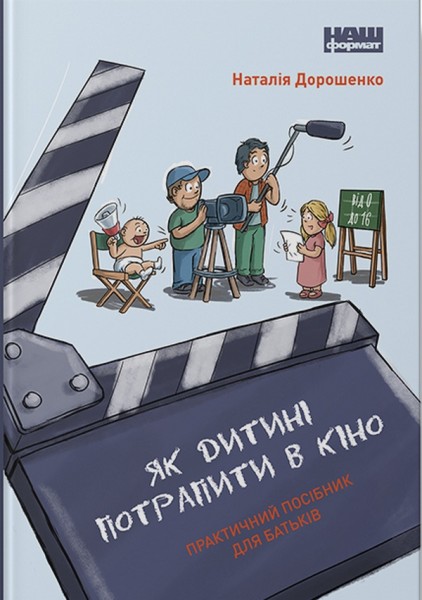 Фото Як дитині потрапити в кіно. Практичний посібник для батьків