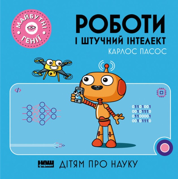Фото Роботи і штучний інтелект