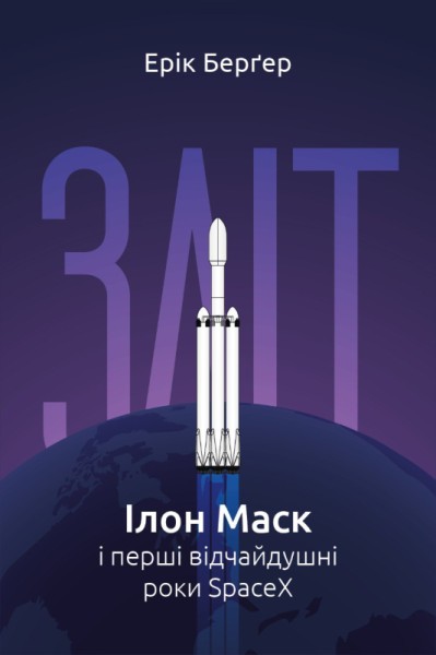 Фото Зліт. Ілон Маск і перші відчайдушні роки SpaceX
