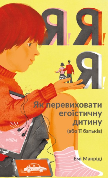 Фото Я!Я!Я! Як перевиховати егоїстичну дитину (або її батьків)