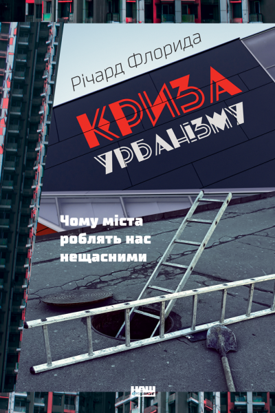 Фото Криза урбанізму. Чому міста роблять нас нещасними