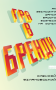 Гра в бренди