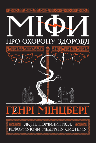 Фото Міфи про охорону здоров'я