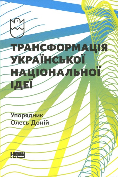 Фото Трансформація української національної ідеї