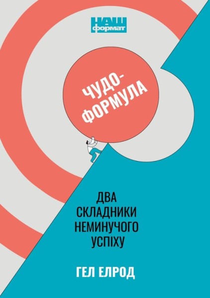 Фото Чудо-формула. Два складники неминучого успіху