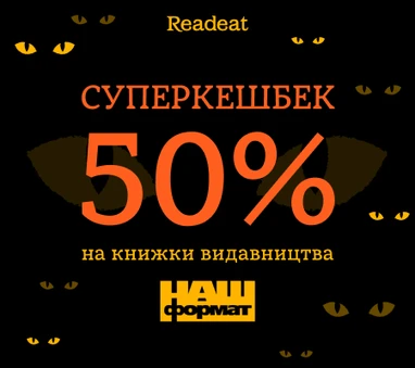 Акція завершена. Кешбек на книжки «Наш Формат»