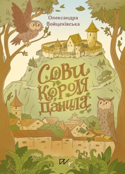 Фото Сови короля Данила