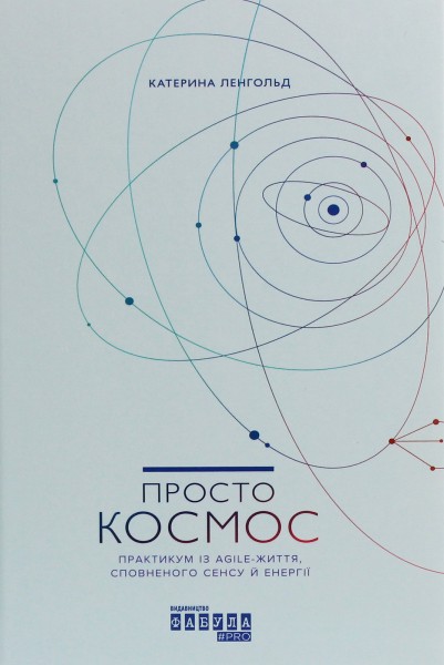 Фото Просто Космос. Практикум із Agile-життя, сповненого сенсу й енергії