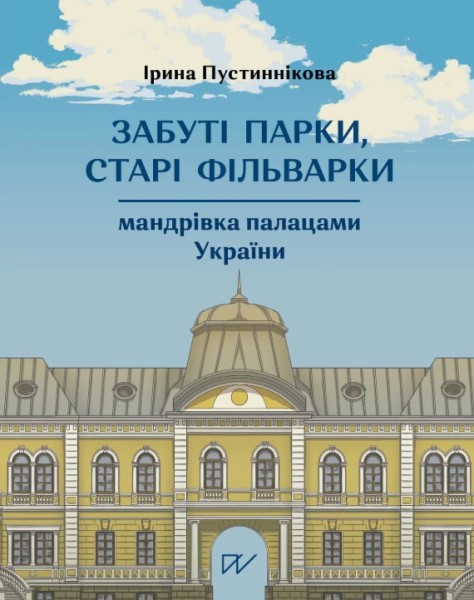 Фото Забуті парки, старі фільварки. Мандрівка палацами України