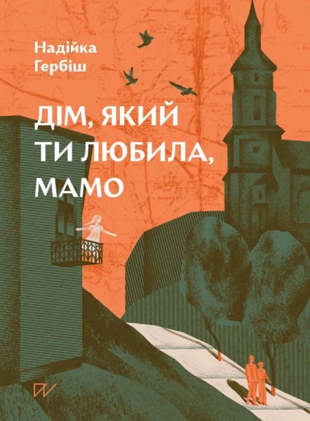 Фото Дім, який ти любила, мамо