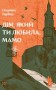 Дім, який ти любила, мамо